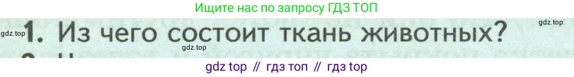 ГДЗ Биология, 8 класс Учебник, авторы: Пасечник Владимир Васильевич, Суматохин Сергей Витальевич, Гапонюк Зоя Георгиевна, издательство Просвещение, Москва, 2023, белого цвета, страница 19, номер 1, Условие