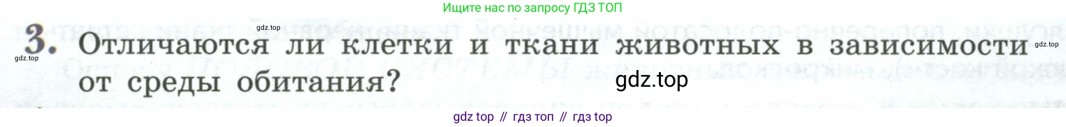 Биология, 8 класс Учебник, авторы: Пасечник Владимир Васильевич, Суматохин Сергей Витальевич, Гапонюк Зоя Георгиевна, издательство Просвещение, Москва, 2023, белого цвета, страница 20, номер 3, Условие