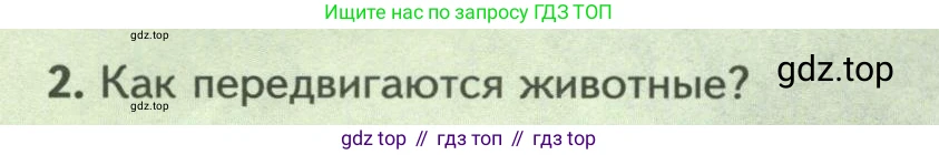 ГДЗ Биология, 8 класс Учебник, авторы: Пасечник Владимир Васильевич, Суматохин Сергей Витальевич, Гапонюк Зоя Георгиевна, издательство Просвещение, Москва, 2023, белого цвета, страница 22, номер 2, Условие