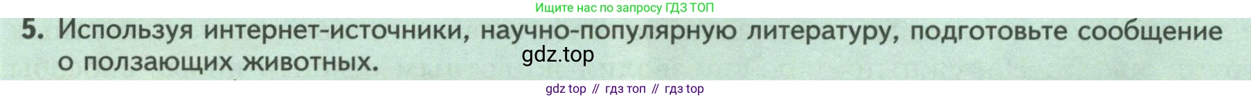 Биология, 8 класс Учебник, авторы: Пасечник Владимир Васильевич, Суматохин Сергей Витальевич, Гапонюк Зоя Георгиевна, издательство Просвещение, Москва, 2023, белого цвета, страница 24, номер 5, Условие