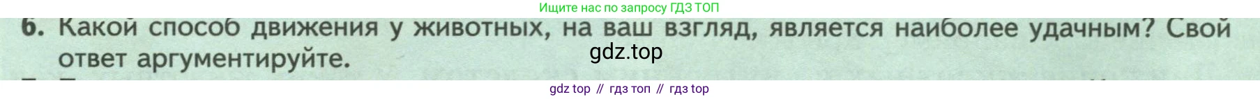 ГДЗ Биология, 8 класс Учебник, авторы: Пасечник Владимир Васильевич, Суматохин Сергей Витальевич, Гапонюк Зоя Георгиевна, издательство Просвещение, Москва, 2023, белого цвета, страница 24, номер 6, Условие