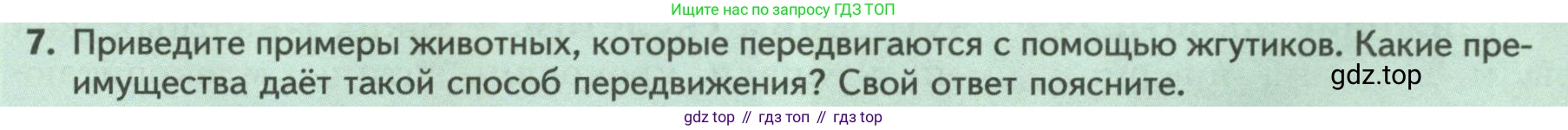 Биология, 8 класс Учебник, авторы: Пасечник Владимир Васильевич, Суматохин Сергей Витальевич, Гапонюк Зоя Георгиевна, издательство Просвещение, Москва, 2023, белого цвета, страница 24, номер 7, Условие