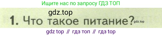 Биология, 8 класс Учебник, авторы: Пасечник Владимир Васильевич, Суматохин Сергей Витальевич, Гапонюк Зоя Георгиевна, издательство Просвещение, Москва, 2023, белого цвета, страница 26, номер 1, Условие