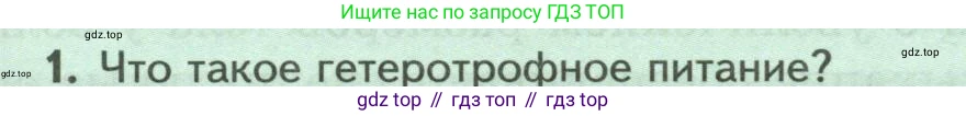 ГДЗ Биология, 8 класс Учебник, авторы: Пасечник Владимир Васильевич, Суматохин Сергей Витальевич, Гапонюк Зоя Георгиевна, издательство Просвещение, Москва, 2023, белого цвета, страница 29, номер 1, Условие