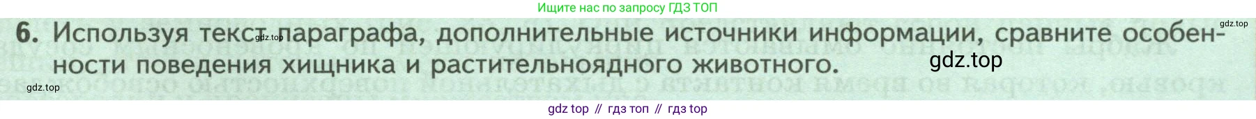 ГДЗ Биология, 8 класс Учебник, авторы: Пасечник Владимир Васильевич, Суматохин Сергей Витальевич, Гапонюк Зоя Георгиевна, издательство Просвещение, Москва, 2023, белого цвета, страница 29, номер 6, Условие