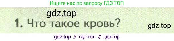 ГДЗ Биология, 8 класс Учебник, авторы: Пасечник Владимир Васильевич, Суматохин Сергей Витальевич, Гапонюк Зоя Георгиевна, издательство Просвещение, Москва, 2023, белого цвета, страница 34, номер 1, Условие