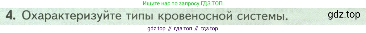 Биология, 8 класс Учебник, авторы: Пасечник Владимир Васильевич, Суматохин Сергей Витальевич, Гапонюк Зоя Георгиевна, издательство Просвещение, Москва, 2023, белого цвета, страница 35, номер 4, Условие