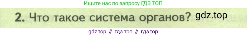 Биология, 8 класс Учебник, авторы: Пасечник Владимир Васильевич, Суматохин Сергей Витальевич, Гапонюк Зоя Георгиевна, издательство Просвещение, Москва, 2023, белого цвета, страница 36, номер 2, Условие