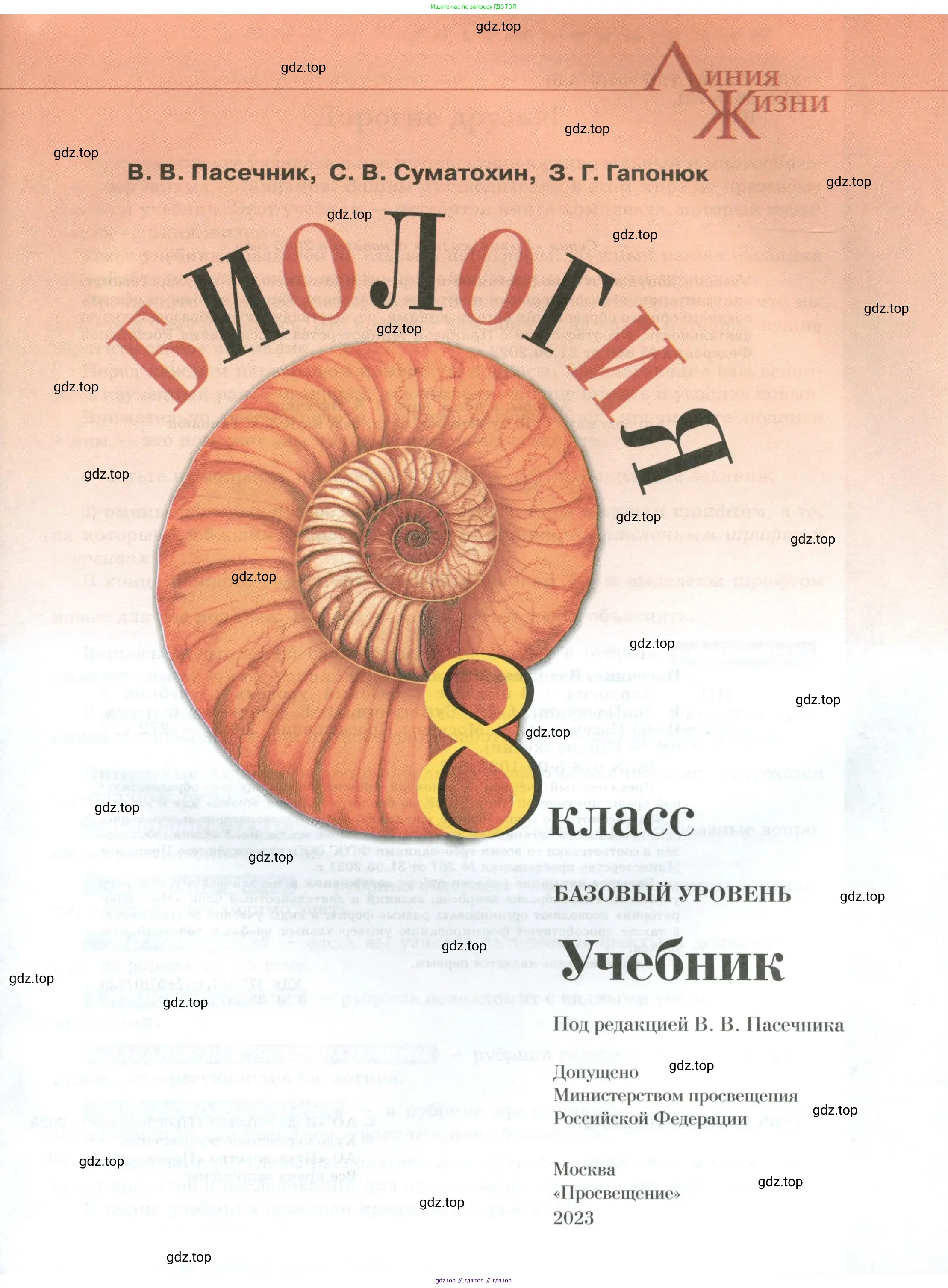 Биология, 8 класс Учебник, авторы: Пасечник Владимир Васильевич, Суматохин Сергей Витальевич, Гапонюк Зоя Георгиевна, издательство Просвещение, Москва, 2023, белого цвета, страница 1