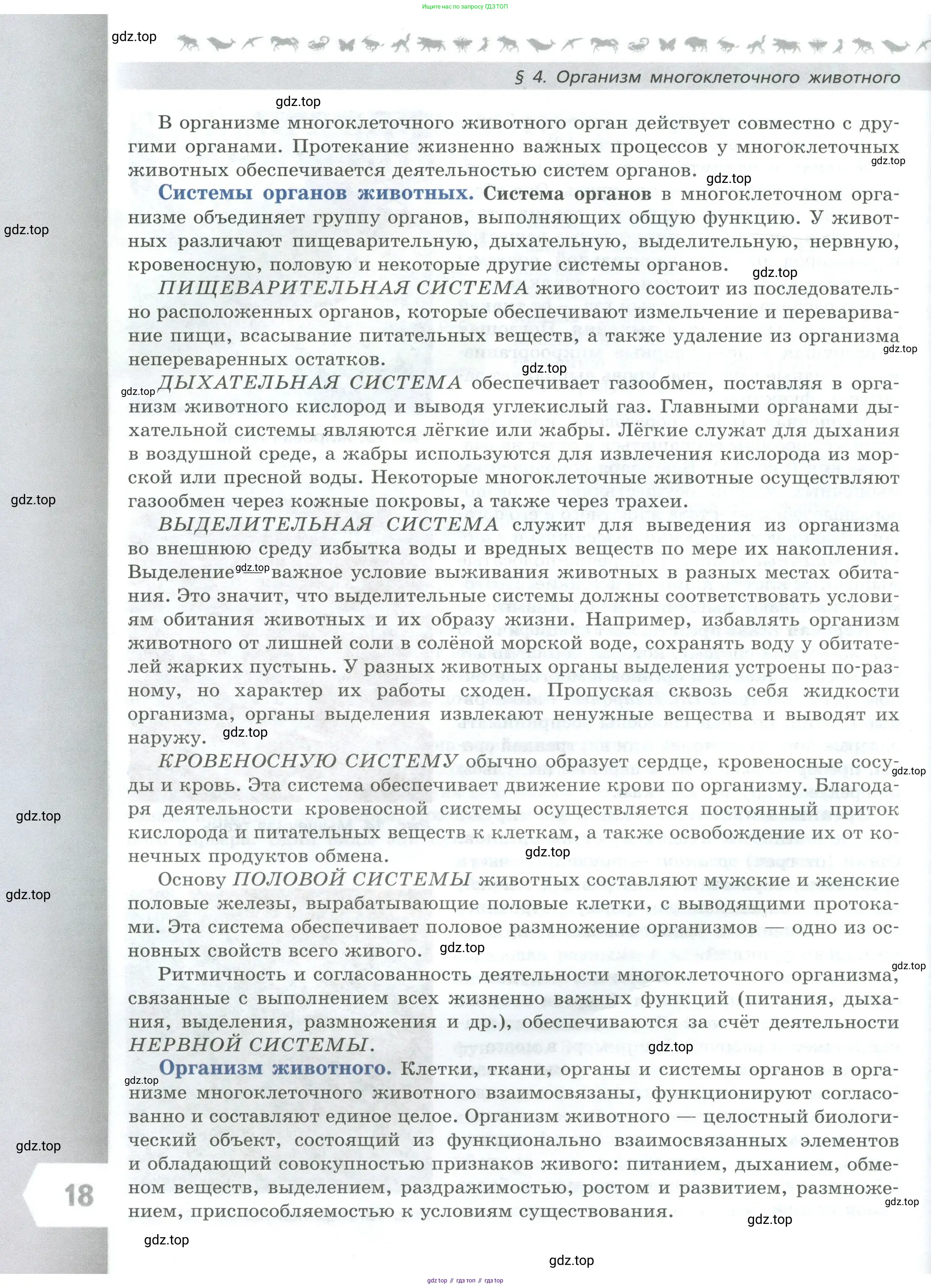 Биология, 8 класс Учебник, авторы: Пасечник Владимир Васильевич, Суматохин Сергей Витальевич, Гапонюк Зоя Георгиевна, издательство Просвещение, Москва, 2023, белого цвета, страница 18