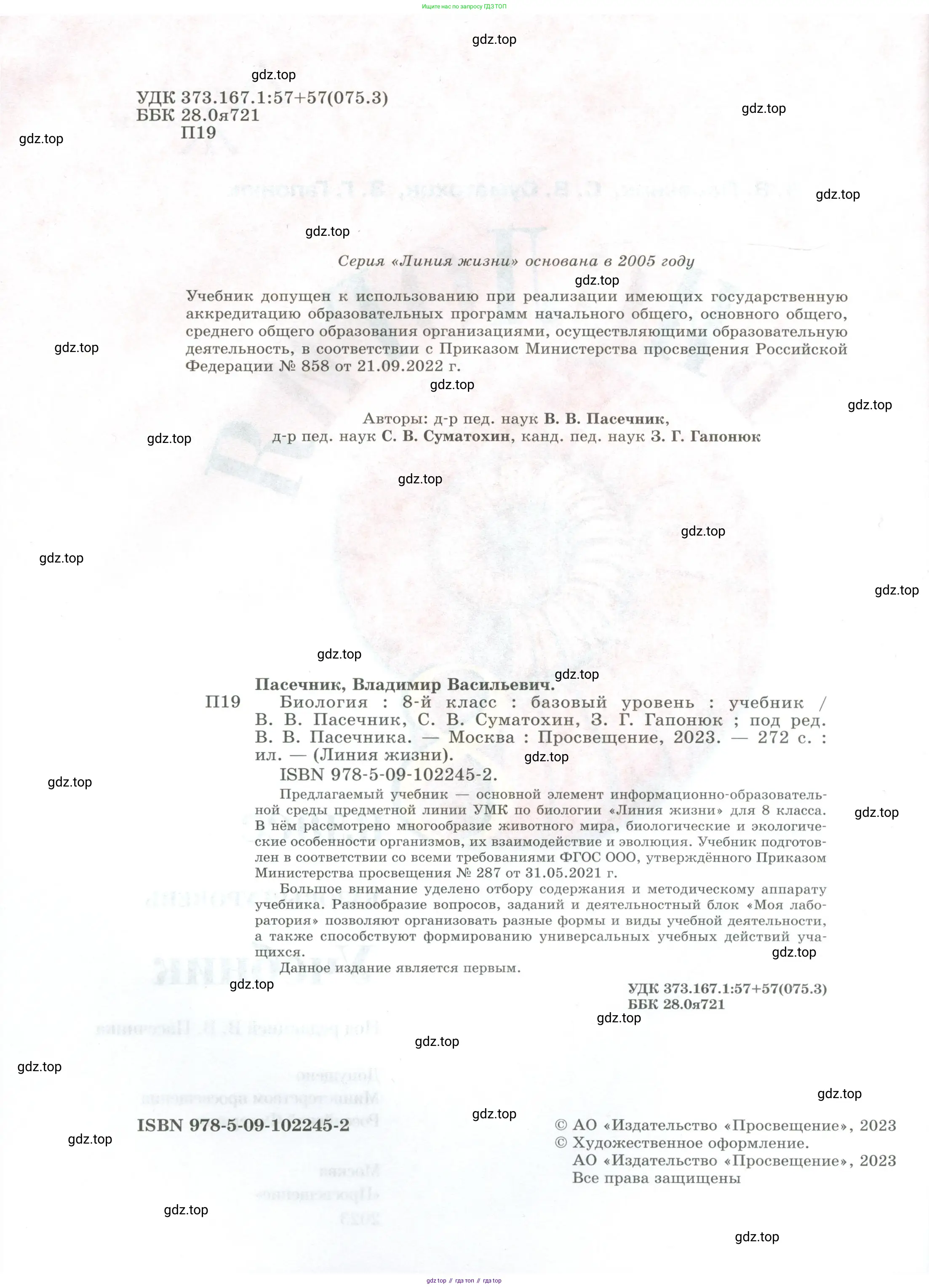 Биология, 8 класс Учебник, авторы: Пасечник Владимир Васильевич, Суматохин Сергей Витальевич, Гапонюк Зоя Георгиевна, издательство Просвещение, Москва, 2023, белого цвета, страница 2