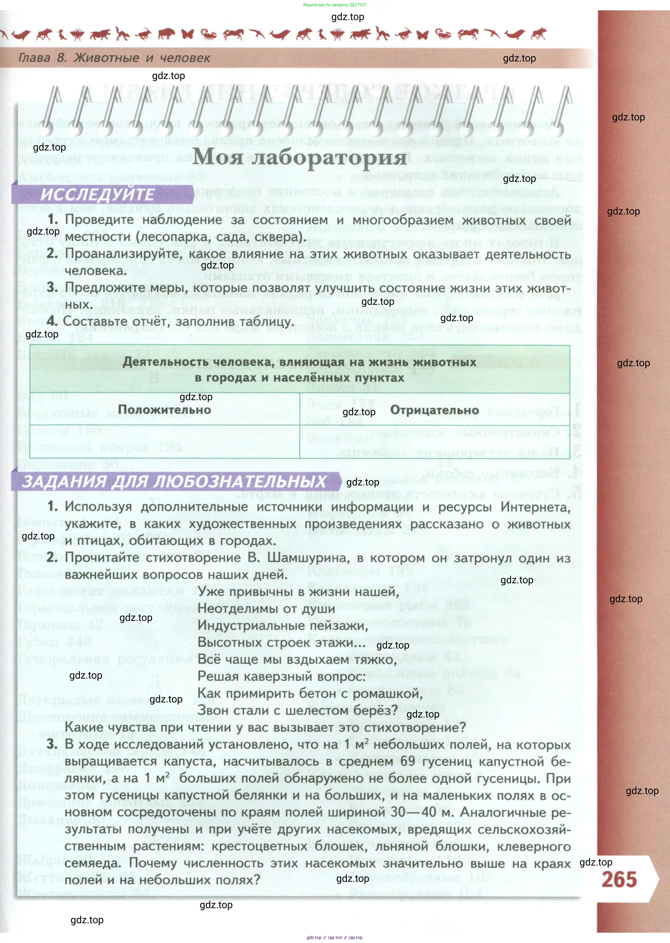 Биология, 8 класс Учебник, авторы: Пасечник Владимир Васильевич, Суматохин Сергей Витальевич, Гапонюк Зоя Георгиевна, издательство Просвещение, Москва, 2023, белого цвета, страница 265