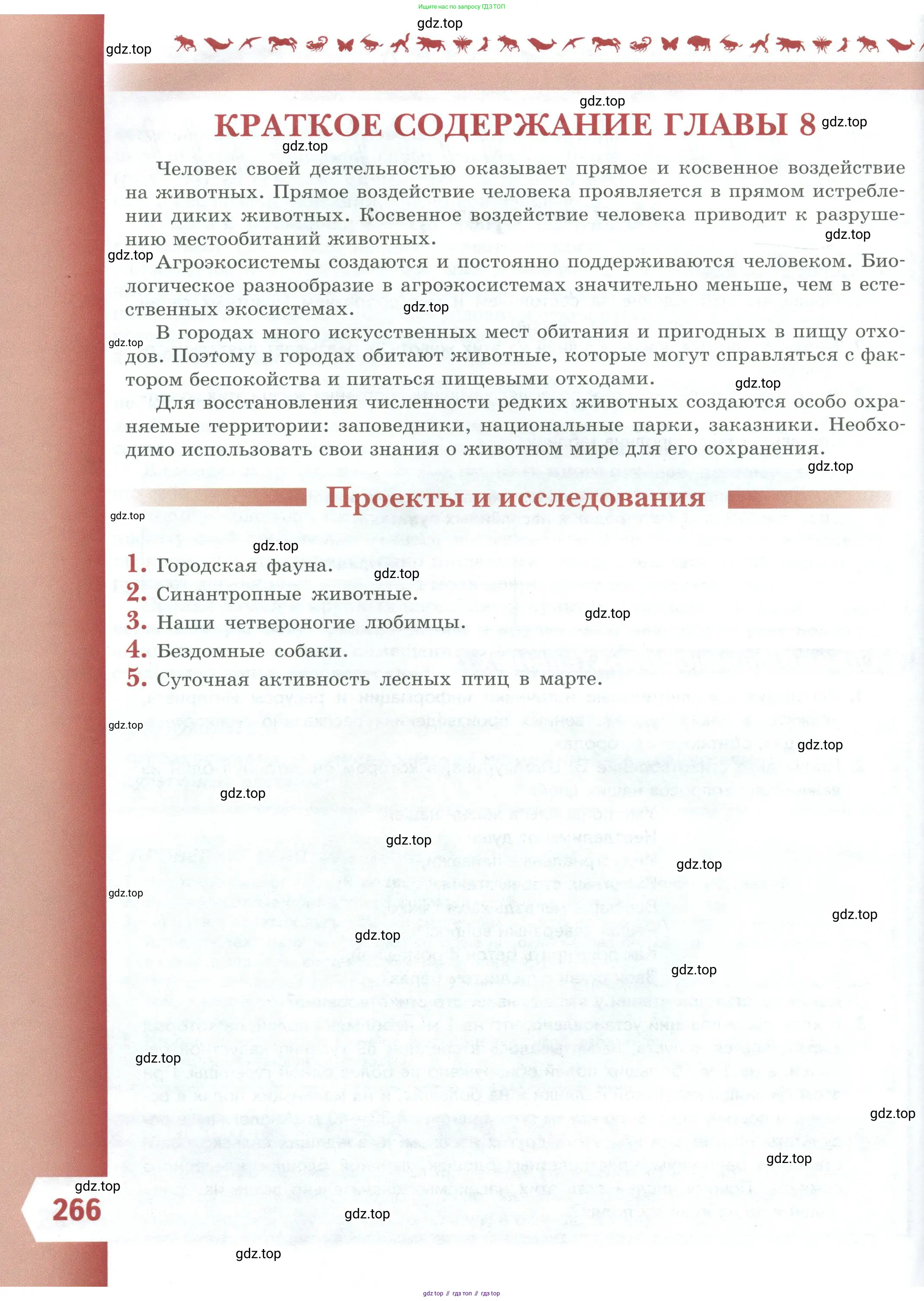 Биология, 8 класс Учебник, авторы: Пасечник Владимир Васильевич, Суматохин Сергей Витальевич, Гапонюк Зоя Георгиевна, издательство Просвещение, Москва, 2023, белого цвета, страница 266