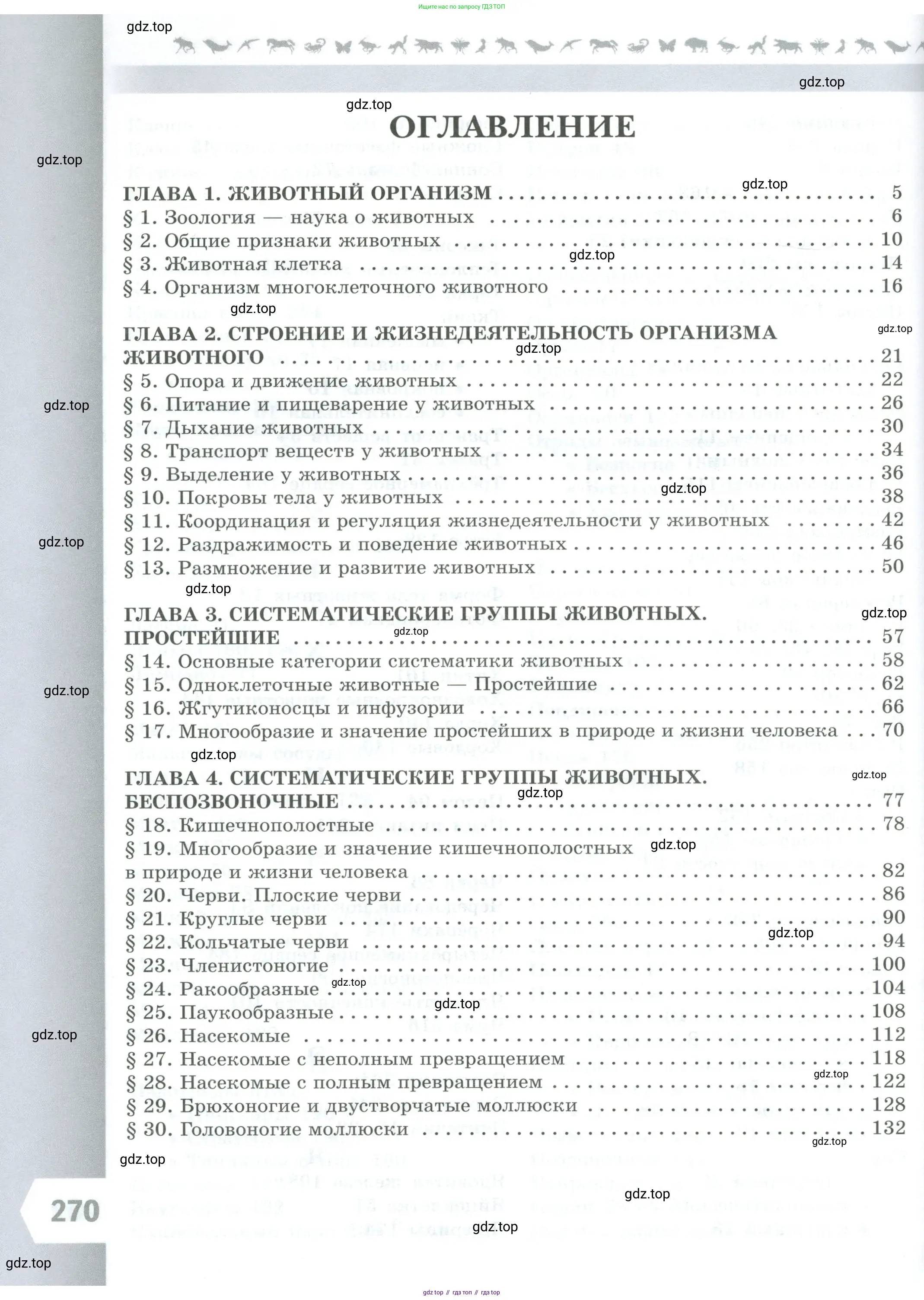 Биология, 8 класс Учебник, авторы: Пасечник Владимир Васильевич, Суматохин Сергей Витальевич, Гапонюк Зоя Георгиевна, издательство Просвещение, Москва, 2023, белого цвета, страница 270