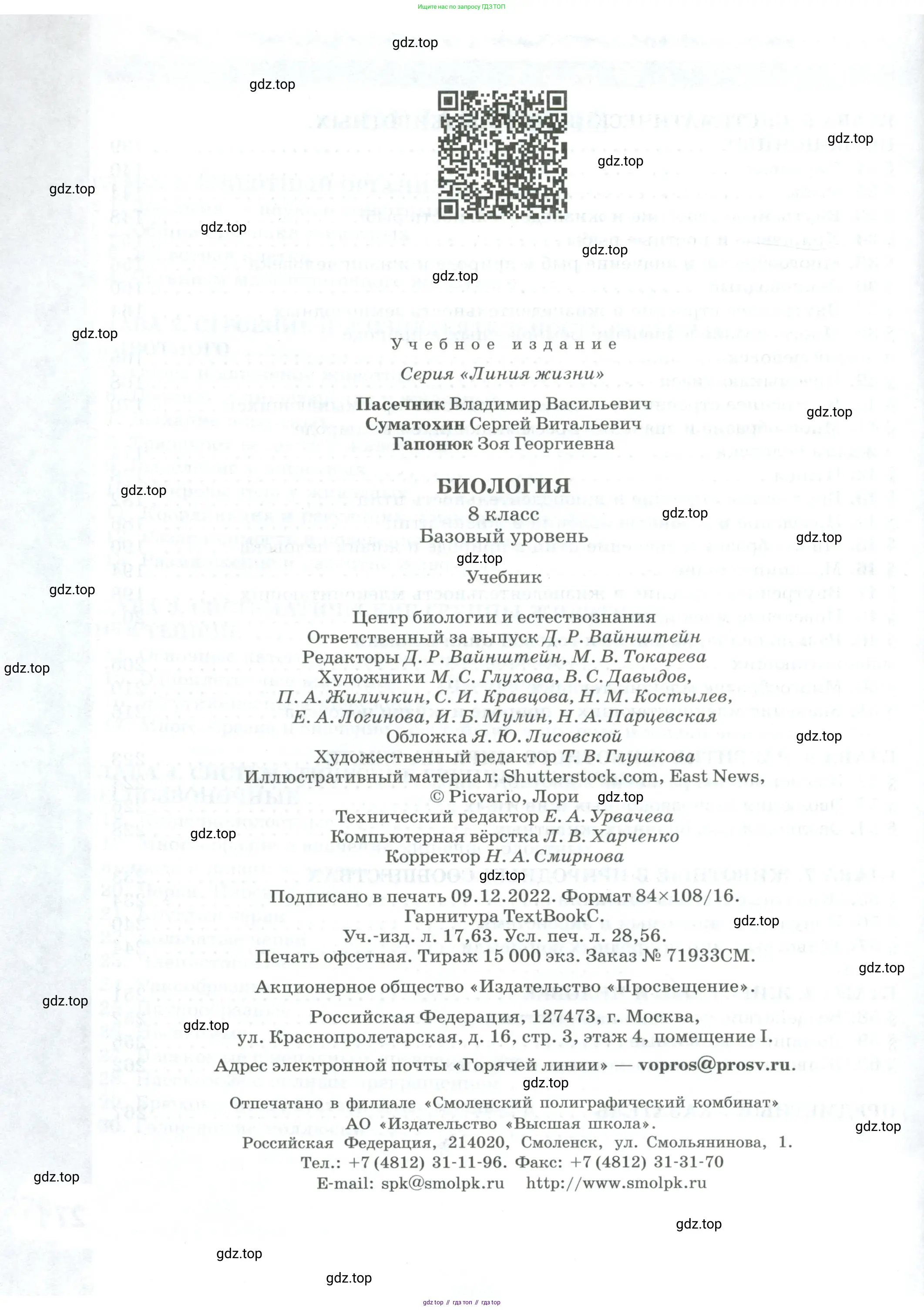 Биология, 8 класс Учебник, авторы: Пасечник Владимир Васильевич, Суматохин Сергей Витальевич, Гапонюк Зоя Георгиевна, издательство Просвещение, Москва, 2023, белого цвета, страница 272