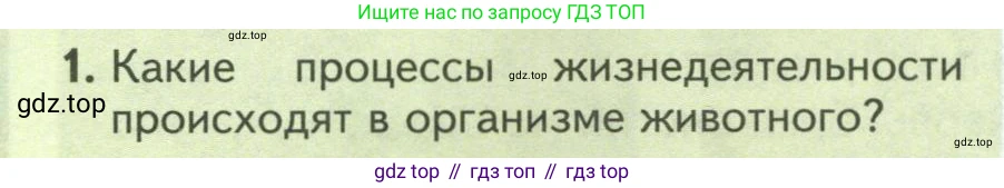 ГДЗ Биология, 8 класс Учебник, авторы: Пасечник Владимир Васильевич, Суматохин Сергей Витальевич, Гапонюк Зоя Георгиевна, издательство Просвещение, Москва, 2023, белого цвета, страница 42, номер 1, Условие