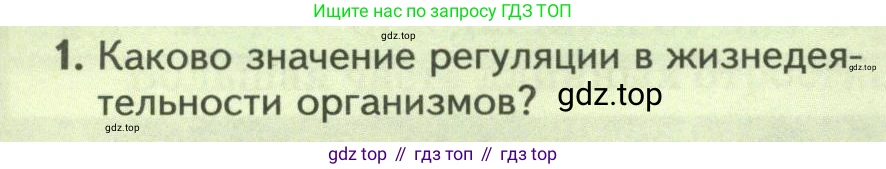Биология, 8 класс Учебник, авторы: Пасечник Владимир Васильевич, Суматохин Сергей Витальевич, Гапонюк Зоя Георгиевна, издательство Просвещение, Москва, 2023, белого цвета, страница 46, номер 1, Условие