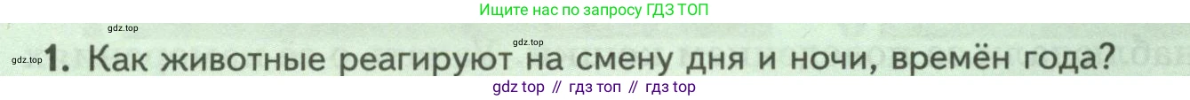 ГДЗ Биология, 8 класс Учебник, авторы: Пасечник Владимир Васильевич, Суматохин Сергей Витальевич, Гапонюк Зоя Георгиевна, издательство Просвещение, Москва, 2023, белого цвета, страница 48, номер 1, Условие