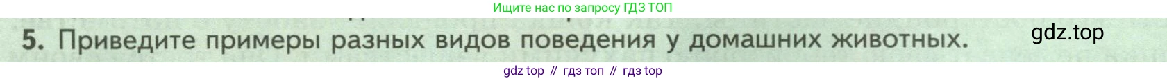 ГДЗ Биология, 8 класс Учебник, авторы: Пасечник Владимир Васильевич, Суматохин Сергей Витальевич, Гапонюк Зоя Георгиевна, издательство Просвещение, Москва, 2023, белого цвета, страница 48, номер 5, Условие