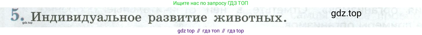 ГДЗ Биология, 8 класс Учебник, авторы: Пасечник Владимир Васильевич, Суматохин Сергей Витальевич, Гапонюк Зоя Георгиевна, издательство Просвещение, Москва, 2023, белого цвета, страница 56, номер 5, Условие