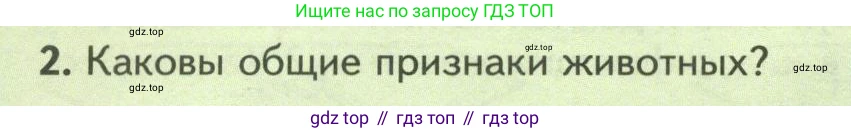 Биология, 8 класс Учебник, авторы: Пасечник Владимир Васильевич, Суматохин Сергей Витальевич, Гапонюк Зоя Георгиевна, издательство Просвещение, Москва, 2023, белого цвета, страница 62, номер 2, Условие