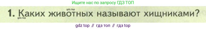 Биология, 8 класс Учебник, авторы: Пасечник Владимир Васильевич, Суматохин Сергей Витальевич, Гапонюк Зоя Георгиевна, издательство Просвещение, Москва, 2023, белого цвета, страница 82, номер 1, Условие