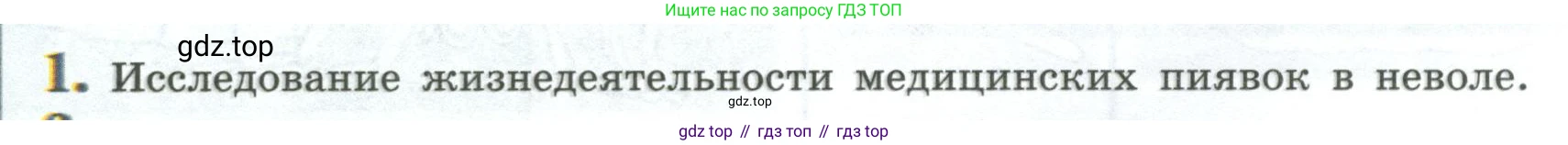 Биология, 8 класс Учебник, авторы: Пасечник Владимир Васильевич, Суматохин Сергей Витальевич, Гапонюк Зоя Георгиевна, издательство Просвещение, Москва, 2023, белого цвета, страница 138, номер 1, Условие