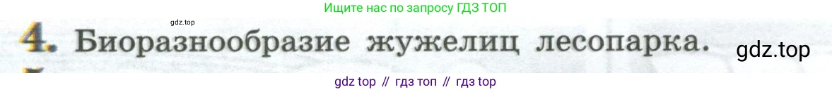 ГДЗ Биология, 8 класс Учебник, авторы: Пасечник Владимир Васильевич, Суматохин Сергей Витальевич, Гапонюк Зоя Георгиевна, издательство Просвещение, Москва, 2023, белого цвета, страница 138, номер 4, Условие
