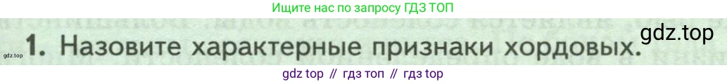 Биология, 8 класс Учебник, авторы: Пасечник Владимир Васильевич, Суматохин Сергей Витальевич, Гапонюк Зоя Георгиевна, издательство Просвещение, Москва, 2023, белого цвета, страница 143, номер 1, Условие