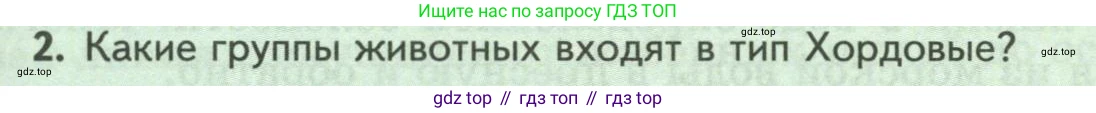 ГДЗ Биология, 8 класс Учебник, авторы: Пасечник Владимир Васильевич, Суматохин Сергей Витальевич, Гапонюк Зоя Георгиевна, издательство Просвещение, Москва, 2023, белого цвета, страница 143, номер 2, Условие