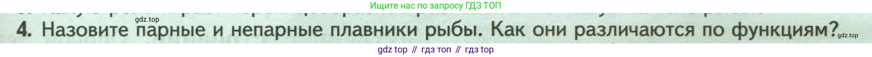 ГДЗ Биология, 8 класс Учебник, авторы: Пасечник Владимир Васильевич, Суматохин Сергей Витальевич, Гапонюк Зоя Георгиевна, издательство Просвещение, Москва, 2023, белого цвета, страница 147, номер 4, Условие