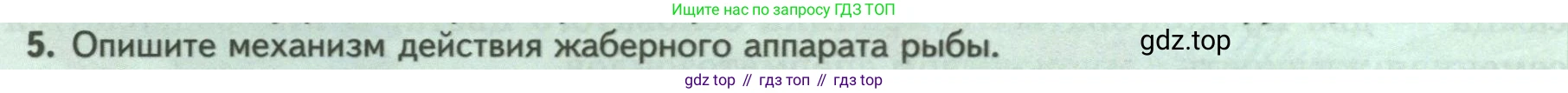 ГДЗ Биология, 8 класс Учебник, авторы: Пасечник Владимир Васильевич, Суматохин Сергей Витальевич, Гапонюк Зоя Георгиевна, издательство Просвещение, Москва, 2023, белого цвета, страница 150, номер 5, Условие