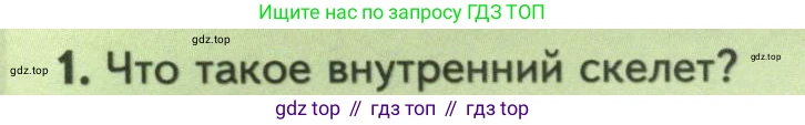 ГДЗ Биология, 8 класс Учебник, авторы: Пасечник Владимир Васильевич, Суматохин Сергей Витальевич, Гапонюк Зоя Георгиевна, издательство Просвещение, Москва, 2023, белого цвета, страница 152, номер 1, Условие
