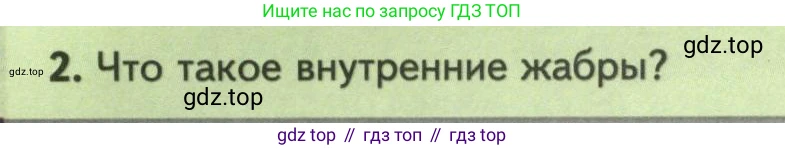 Биология, 8 класс Учебник, авторы: Пасечник Владимир Васильевич, Суматохин Сергей Витальевич, Гапонюк Зоя Георгиевна, издательство Просвещение, Москва, 2023, белого цвета, страница 152, номер 2, Условие