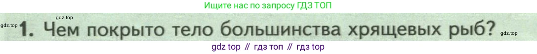 Биология, 8 класс Учебник, авторы: Пасечник Владимир Васильевич, Суматохин Сергей Витальевич, Гапонюк Зоя Георгиевна, издательство Просвещение, Москва, 2023, белого цвета, страница 154, номер 1, Условие