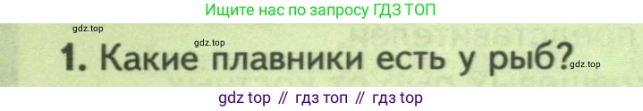 ГДЗ Биология, 8 класс Учебник, авторы: Пасечник Владимир Васильевич, Суматохин Сергей Витальевич, Гапонюк Зоя Георгиевна, издательство Просвещение, Москва, 2023, белого цвета, страница 156, номер 1, Условие