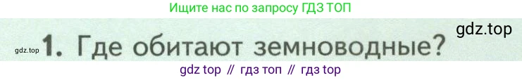 Биология, 8 класс Учебник, авторы: Пасечник Владимир Васильевич, Суматохин Сергей Витальевич, Гапонюк Зоя Георгиевна, издательство Просвещение, Москва, 2023, белого цвета, страница 162, номер 1, Условие