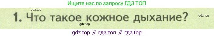 Биология, 8 класс Учебник, авторы: Пасечник Владимир Васильевич, Суматохин Сергей Витальевич, Гапонюк Зоя Георгиевна, издательство Просвещение, Москва, 2023, белого цвета, страница 164, номер 1, Условие