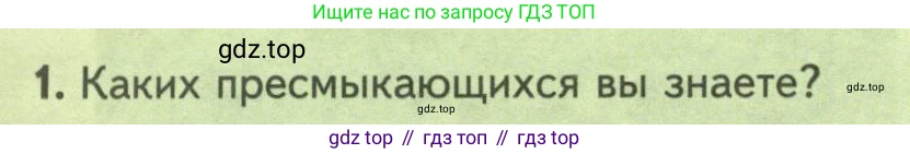 Биология, 8 класс Учебник, авторы: Пасечник Владимир Васильевич, Суматохин Сергей Витальевич, Гапонюк Зоя Георгиевна, издательство Просвещение, Москва, 2023, белого цвета, страница 168, номер 1, Условие