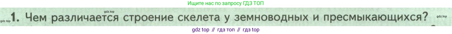 ГДЗ Биология, 8 класс Учебник, авторы: Пасечник Владимир Васильевич, Суматохин Сергей Витальевич, Гапонюк Зоя Георгиевна, издательство Просвещение, Москва, 2023, белого цвета, страница 172, номер 1, Условие