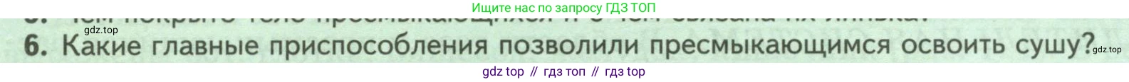 Биология, 8 класс Учебник, авторы: Пасечник Владимир Васильевич, Суматохин Сергей Витальевич, Гапонюк Зоя Георгиевна, издательство Просвещение, Москва, 2023, белого цвета, страница 172, номер 6, Условие
