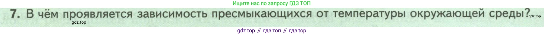 Биология, 8 класс Учебник, авторы: Пасечник Владимир Васильевич, Суматохин Сергей Витальевич, Гапонюк Зоя Георгиевна, издательство Просвещение, Москва, 2023, белого цвета, страница 172, номер 7, Условие