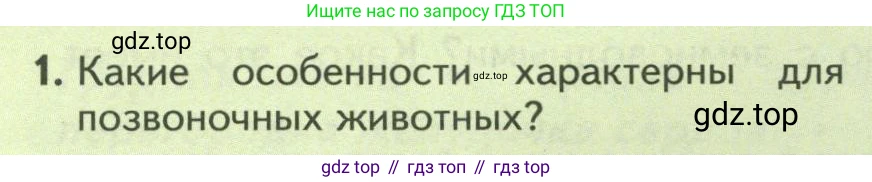 Биология, 8 класс Учебник, авторы: Пасечник Владимир Васильевич, Суматохин Сергей Витальевич, Гапонюк Зоя Георгиевна, издательство Просвещение, Москва, 2023, белого цвета, страница 174, номер 1, Условие