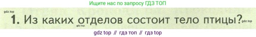 Биология, 8 класс Учебник, авторы: Пасечник Владимир Васильевич, Суматохин Сергей Витальевич, Гапонюк Зоя Георгиевна, издательство Просвещение, Москва, 2023, белого цвета, страница 178, номер 1, Условие