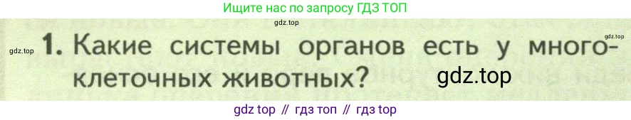 Биология, 8 класс Учебник, авторы: Пасечник Владимир Васильевич, Суматохин Сергей Витальевич, Гапонюк Зоя Георгиевна, издательство Просвещение, Москва, 2023, белого цвета, страница 182, номер 1, Условие