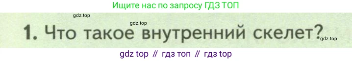 Биология, 8 класс Учебник, авторы: Пасечник Владимир Васильевич, Суматохин Сергей Витальевич, Гапонюк Зоя Георгиевна, издательство Просвещение, Москва, 2023, белого цвета, страница 198, номер 1, Условие