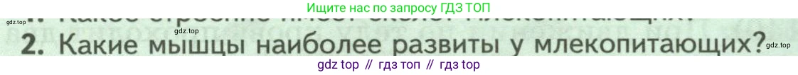 Биология, 8 класс Учебник, авторы: Пасечник Владимир Васильевич, Суматохин Сергей Витальевич, Гапонюк Зоя Георгиевна, издательство Просвещение, Москва, 2023, белого цвета, страница 200, номер 2, Условие