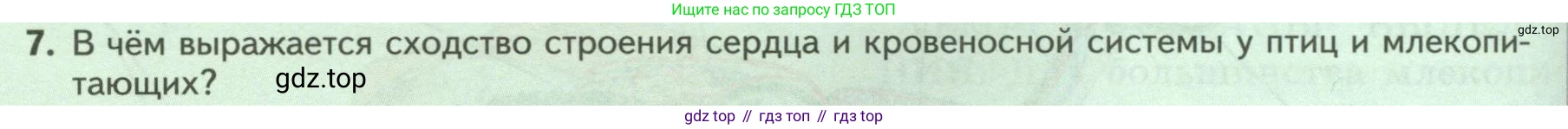 Биология, 8 класс Учебник, авторы: Пасечник Владимир Васильевич, Суматохин Сергей Витальевич, Гапонюк Зоя Георгиевна, издательство Просвещение, Москва, 2023, белого цвета, страница 200, номер 7, Условие