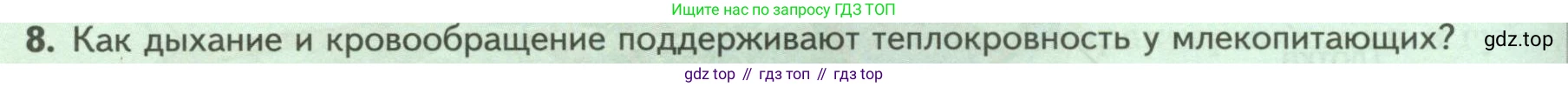 ГДЗ Биология, 8 класс Учебник, авторы: Пасечник Владимир Васильевич, Суматохин Сергей Витальевич, Гапонюк Зоя Георгиевна, издательство Просвещение, Москва, 2023, белого цвета, страница 200, номер 8, Условие