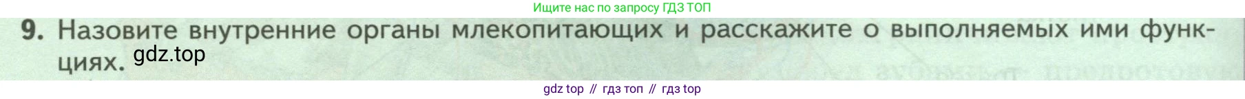 Биология, 8 класс Учебник, авторы: Пасечник Владимир Васильевич, Суматохин Сергей Витальевич, Гапонюк Зоя Георгиевна, издательство Просвещение, Москва, 2023, белого цвета, страница 200, номер 9, Условие